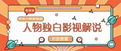 最新人物志独白影视解说视频玩法,利用AI技术新手也能轻松开启创业新篇章-颜夕资源网-第18张图片 最新人物志独白影视解说视频玩法,利用AI技术新手也能轻松开启创业新篇章-颜夕资源网-第18张图片
