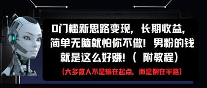 0门槛新思路变现,长期收益,简单无脑就怕你不做!男粉的钱就是这么好赚!(附教程)-颜夕资源网-第18张图片 0门槛新思路变现,长期收益,简单无脑就怕你不做!男粉的钱就是这么好赚!(附教程)-颜夕资源网-第18张图片