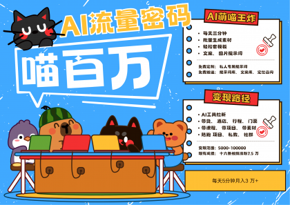 AI+宠物+旅行,2025最火流量密码 轻松用AI宠物做文旅账号,N种变现渠道月入五位数-颜夕资源网-第18张图片 AI+宠物+旅行,2025最火流量密码 轻松用AI宠物做文旅账号,N种变现渠道月入五位数-颜夕资源网-第18张图片