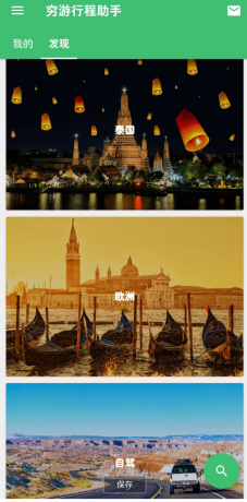 穷游 旅游省钱行程助手-颜夕资源网-第18张图片 穷游 旅游省钱行程助手-颜夕资源网-第18张图片