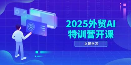 2025外贸AI特训营开课:涵盖品牌选品/AI建站/主动/被动获客/社媒开发/等等-颜夕资源网-第18张图片 2025外贸AI特训营开课:涵盖品牌选品/AI建站/主动/被动获客/社媒开发/等等-颜夕资源网-第18张图片