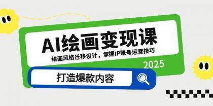 AI绘画变现课，绘画风格迁移设计，掌握IP账号运营技巧，打造爆款内容-颜夕资源网-第18张图片