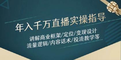 年入千万直播实操指导:讲解商业框架/定位/变现设计/流量逻辑/内容话术/等-颜夕资源网-第18张图片 年入千万直播实操指导:讲解商业框架/定位/变现设计/流量逻辑/内容话术/等-颜夕资源网-第18张图片