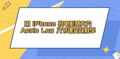 用iPhone拍电影感大片,Apple Log 8节课实战教学(课件+素材)-颜夕资源网-第18张图片 用iPhone拍电影感大片,Apple Log 8节课实战教学(课件+素材)-颜夕资源网-第18张图片