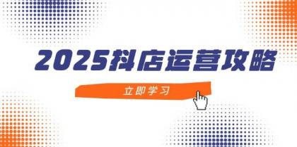 2025抖店运营攻略,掌握抖店技巧,打造月销百万,新手入门到精通-颜夕资源网-第18张图片 2025抖店运营攻略,掌握抖店技巧,打造月销百万,新手入门到精通-颜夕资源网-第18张图片