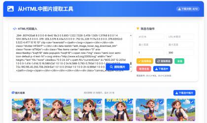 从HTML中提取图片工具 提取AI对话网页中部分图片-颜夕资源网-第18张图片 从HTML中提取图片工具 提取AI对话网页中部分图片-颜夕资源网-第18张图片