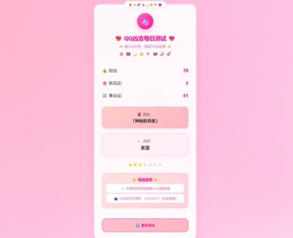 KaiGeQQ凶吉每日测试源码可爱粉白版-颜夕资源网-第18张图片 KaiGeQQ凶吉每日测试源码可爱粉白版-颜夕资源网-第18张图片