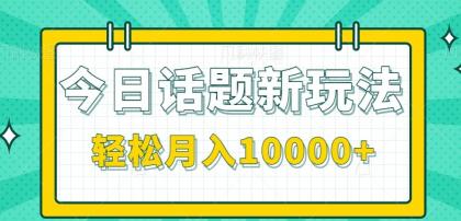 今日话题新玩法,零成本零门槛单条作品百万流量,月入10000+-颜夕资源网-第18张图片 今日话题新玩法,零成本零门槛单条作品百万流量,月入10000+-颜夕资源网-第18张图片