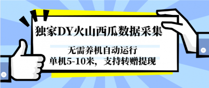 独家DY火山西瓜数据采集,无需养机自动运行,单机5-10米,支持转赠提现-颜夕资源网-第18张图片 独家DY火山西瓜数据采集,无需养机自动运行,单机5-10米,支持转赠提现-颜夕资源网-第18张图片