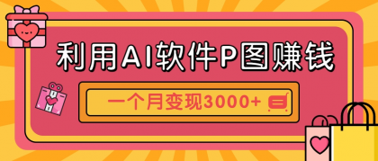 利用AI软件P图赚钱,个性汽车壁纸副业思路,一个月变现超3000+!-颜夕资源网-第18张图片 利用AI软件P图赚钱,个性汽车壁纸副业思路,一个月变现超3000+!-颜夕资源网-第18张图片