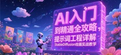 AI入门到精通全攻略,提示词工程详解,StableDiffusion绘画实战教学-颜夕资源网-第18张图片 AI入门到精通全攻略,提示词工程详解,StableDiffusion绘画实战教学-颜夕资源网-第18张图片