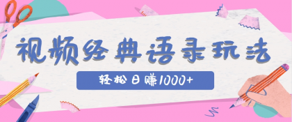 全网低估的短视频玩法,经典IP+语录,几分钟视频轻松日赚1000+-颜夕资源网-第18张图片 全网低估的短视频玩法,经典IP+语录,几分钟视频轻松日赚1000+-颜夕资源网-第18张图片