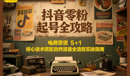 抖音零粉起号全攻略:电商带货 5+1 核心话术搭配自然流量全流程实操指南-颜夕资源网-第18张图片 抖音零粉起号全攻略:电商带货 5+1 核心话术搭配自然流量全流程实操指南-颜夕资源网-第18张图片