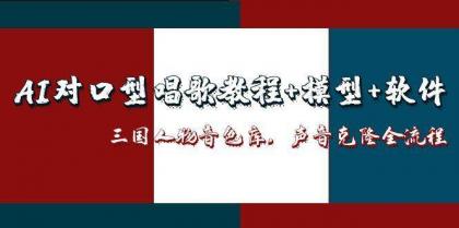三国人物音色库AI对口型唱歌,声音克隆全流程,教程+模型+软件-颜夕资源网-第18张图片 三国人物音色库AI对口型唱歌,声音克隆全流程,教程+模型+软件-颜夕资源网-第18张图片