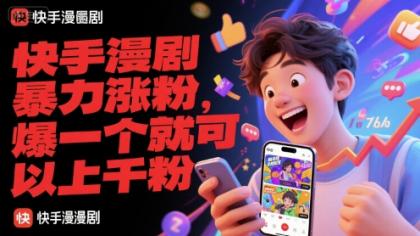 快手漫剧暴力涨粉,爆一个就可以上千粉-颜夕资源网-第18张图片 快手漫剧暴力涨粉,爆一个就可以上千粉-颜夕资源网-第18张图片