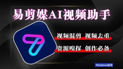 易剪媒 最新版1.2.5 一键去重.混剪 多款创作工具-颜夕资源网-第18张图片 易剪媒 最新版1.2.5 一键去重.混剪 多款创作工具-颜夕资源网-第18张图片