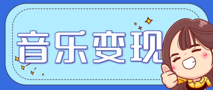 2025音乐号赚钱攻略:操作简单,日入200+不是梦(附详细操作教程)-颜夕资源网-第18张图片 2025音乐号赚钱攻略:操作简单,日入200+不是梦(附详细操作教程)-颜夕资源网-第18张图片