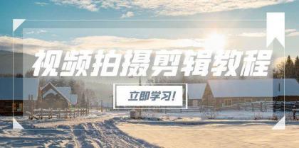 视频拍摄剪辑教程,从基础操作到进阶,爆款视频全流程生产术-颜夕资源网-第18张图片 视频拍摄剪辑教程,从基础操作到进阶,爆款视频全流程生产术-颜夕资源网-第18张图片