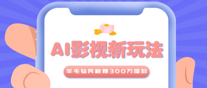 利用AI把经典影视换成羊毛毡风格,爆了300万播放,详细教程+提示词-颜夕资源网-第18张图片 利用AI把经典影视换成羊毛毡风格,爆了300万播放,详细教程+提示词-颜夕资源网-第18张图片