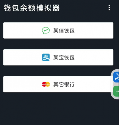 钱包模拟器是一款娱乐搞笑软件,支持微/支付宝/银行卡等渠道模拟-颜夕资源网-第18张图片 钱包模拟器是一款娱乐搞笑软件,支持微/支付宝/银行卡等渠道模拟-颜夕资源网-第18张图片