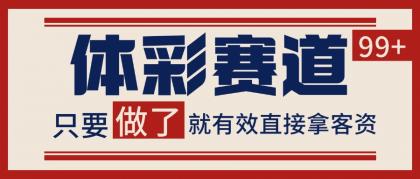 体彩赛道获客SOP 自热矩阵精准拓客 日引99+-颜夕资源网-第18张图片 体彩赛道获客SOP 自热矩阵精准拓客 日引99+-颜夕资源网-第18张图片