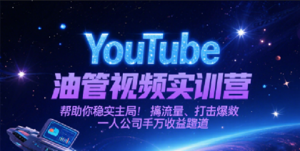 YouTube油管视频实训营,帮助你稳入局、搞流量、打爆款,一人公司千万收益赛道-颜夕资源网-第18张图片 YouTube油管视频实训营,帮助你稳入局、搞流量、打爆款,一人公司千万收益赛道-颜夕资源网-第18张图片