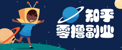 带你解锁知乎副业新姿势,每天几分钟轻松实现日入10+,快来薅羊毛-颜夕资源网-第18张图片 带你解锁知乎副业新姿势,每天几分钟轻松实现日入10+,快来薅羊毛-颜夕资源网-第18张图片