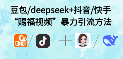 最近很火的“AI赐福视频”涨粉项目实操-颜夕资源网-第18张图片 最近很火的“AI赐福视频”涨粉项目实操-颜夕资源网-第18张图片