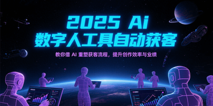 2025Ai数字人工具自动获客,教你借AI重塑获客流程,提升创作效率与业绩-颜夕资源网-第18张图片 2025Ai数字人工具自动获客,教你借AI重塑获客流程,提升创作效率与业绩-颜夕资源网-第18张图片