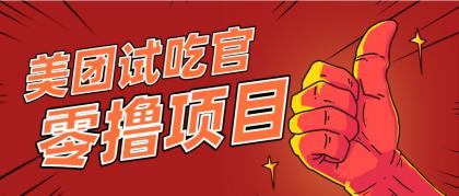 美团零撸项目玩法,简单操作,亲测到账18米!利用这个方法一个月撸个3000+-颜夕资源网-第18张图片 美团零撸项目玩法,简单操作,亲测到账18米!利用这个方法一个月撸个3000+-颜夕资源网-第18张图片