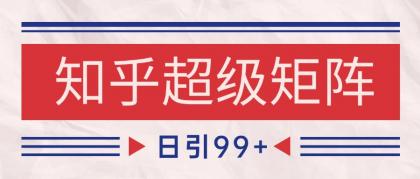 知乎超级矩阵玩法引流高质量精准粉SEO覆盖 日变现4000+-颜夕资源网-第18张图片 知乎超级矩阵玩法引流高质量精准粉SEO覆盖 日变现4000+-颜夕资源网-第18张图片