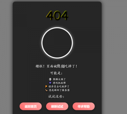 三款高颜值404页面源码分享!让你的网站「迷路页」也吸睛-颜夕资源网-第20张图片 三款高颜值404页面源码分享!让你的网站「迷路页」也吸睛-颜夕资源网-第20张图片