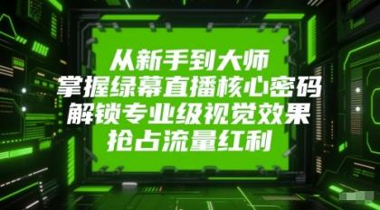 从新手到大师,掌握绿幕直播核心密码!解锁专业级视觉效果,抢占流量红利!-颜夕资源网-第18张图片 从新手到大师,掌握绿幕直播核心密码!解锁专业级视觉效果,抢占流量红利!-颜夕资源网-第18张图片