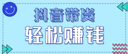 抖音带货拉新玩法,20元一单,没有门槛!抓紧上车吃肉-颜夕资源网-第18张图片 抖音带货拉新玩法,20元一单,没有门槛!抓紧上车吃肉-颜夕资源网-第18张图片