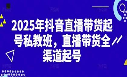 2025抖音直播带货起号付费私教班,直播带货全渠道起号!【无水印版】-颜夕资源网-第18张图片 2025抖音直播带货起号付费私教班,直播带货全渠道起号!【无水印版】-颜夕资源网-第18张图片