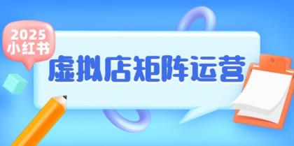 小红书虚拟店矩阵运营，铺货少款笔记，半自动化，开店轻松玩副业-颜夕资源网-第18张图片