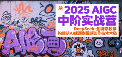 2025AIGC中阶实战营:DeepSeek全模态教学,构建从AI绘画到视频创作的技术链-颜夕资源网-第18张图片 2025AIGC中阶实战营:DeepSeek全模态教学,构建从AI绘画到视频创作的技术链-颜夕资源网-第18张图片