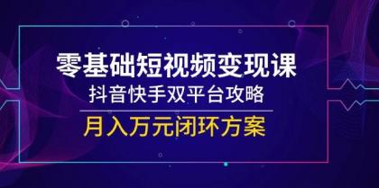 零基础短视频变现课,抖音快手双平台攻略,月入万元闭环方案-颜夕资源网-第18张图片 零基础短视频变现课,抖音快手双平台攻略,月入万元闭环方案-颜夕资源网-第18张图片