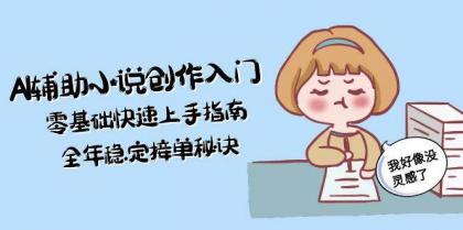 AI辅助小说创作入门,零基础快速上手指南,全年稳定接单秘诀-颜夕资源网-第17张图片 AI辅助小说创作入门,零基础快速上手指南,全年稳定接单秘诀-颜夕资源网-第17张图片