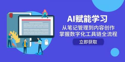 AI赋能学习:从笔记管理到内容创作,掌握数字化工具链全流程-颜夕资源网-第18张图片 AI赋能学习:从笔记管理到内容创作,掌握数字化工具链全流程-颜夕资源网-第18张图片