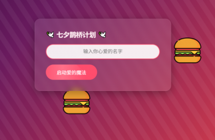 HTML浪漫七夕表白网页源码-颜夕资源网-第19张图片 HTML浪漫七夕表白网页源码-颜夕资源网-第19张图片