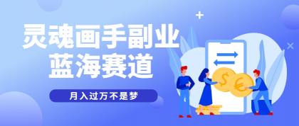 抽象灵魂画师,蓝海赛道,条条作品几十万播放,月入过万不是梦-颜夕资源网-第18张图片 抽象灵魂画师,蓝海赛道,条条作品几十万播放,月入过万不是梦-颜夕资源网-第18张图片