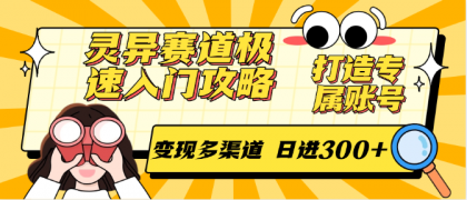 灵异赛道极速入门攻略,打造专属账号,变现多渠道 日进300+-颜夕资源网-第18张图片 灵异赛道极速入门攻略,打造专属账号,变现多渠道 日进300+-颜夕资源网-第18张图片