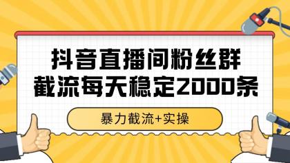 抖音直播间粉丝群截流,稳定采集数据全行业通用 2000+数据一天-颜夕资源网-第18张图片 抖音直播间粉丝群截流,稳定采集数据全行业通用 2000+数据一天-颜夕资源网-第18张图片