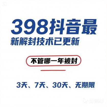 外面在卖398的抖音最新解封技术-颜夕资源网-第18张图片 外面在卖398的抖音最新解封技术-颜夕资源网-第18张图片