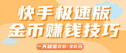 一天稳定收入20-30元,这4个方法,让你快速掌握快手极速版金币赚钱技巧(附详细教程)-颜夕资源网-第18张图片 一天稳定收入20-30元,这4个方法,让你快速掌握快手极速版金币赚钱技巧(附详细教程)-颜夕资源网-第18张图片