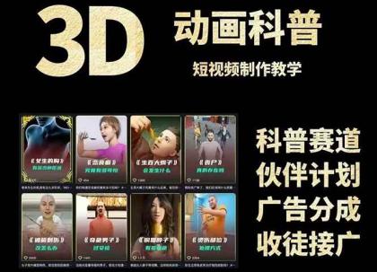 3D科普短视频变现全攻略,从文案创作到成品输出,附带素材下载链接-颜夕资源网-第18张图片 3D科普短视频变现全攻略,从文案创作到成品输出,附带素材下载链接-颜夕资源网-第18张图片