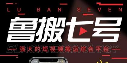 最新鲁搬7号 v3.0短视频永久版搬运软件 突破技术壁垒碾压一切搬运神器-颜夕资源网-第18张图片 最新鲁搬7号 v3.0短视频永久版搬运软件 突破技术壁垒碾压一切搬运神器-颜夕资源网-第18张图片