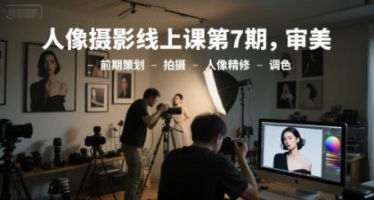 人像摄影线上课第7期,审美-前期策划-拍摄-人像精修-调色-颜夕资源网-第17张图片 人像摄影线上课第7期,审美-前期策划-拍摄-人像精修-调色-颜夕资源网-第17张图片