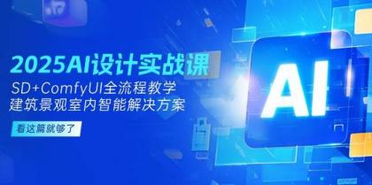 2025AI设计实战课,SD+ComfyUI全流程教学,建筑景观室内智能解决方案-颜夕资源网-第18张图片 2025AI设计实战课,SD+ComfyUI全流程教学,建筑景观室内智能解决方案-颜夕资源网-第18张图片
